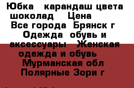 Юбка - карандаш цвета шоколад  › Цена ­ 500 - Все города, Брянск г. Одежда, обувь и аксессуары » Женская одежда и обувь   . Мурманская обл.,Полярные Зори г.